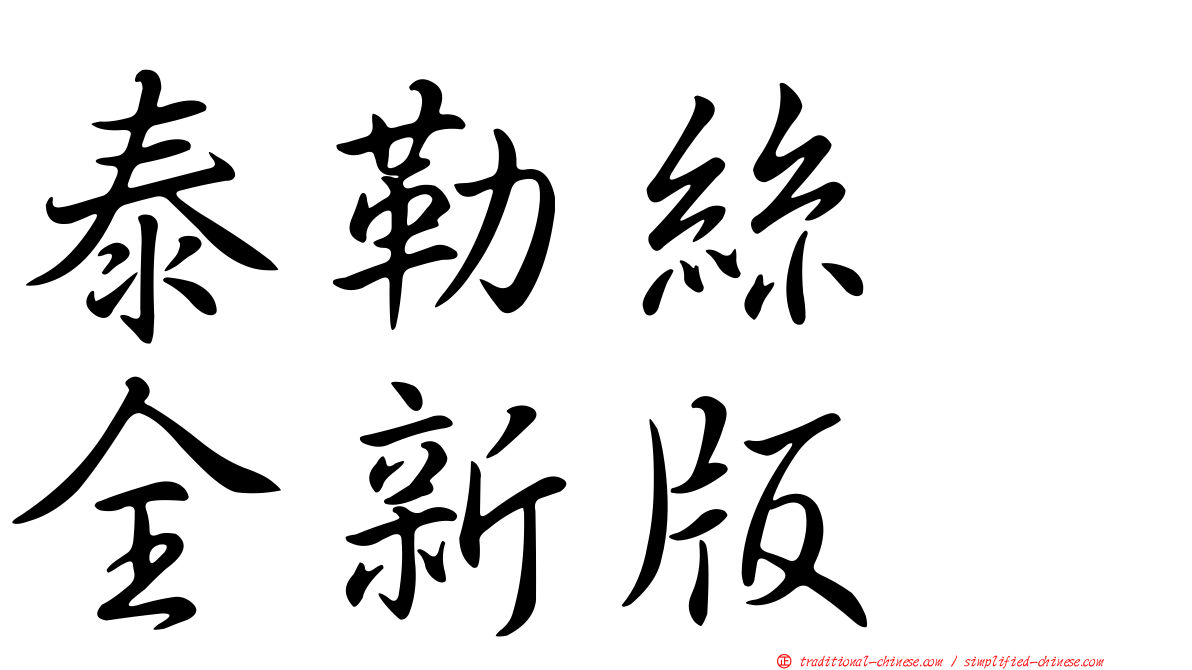 泰勒絲　全新版